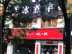门面-木辛水水冰煮羊(凤城六路店)