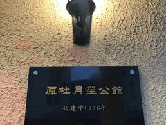 -老洋房花园饭店(绍兴路店)
