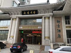 门面-柳京酒店(滨江中路店)