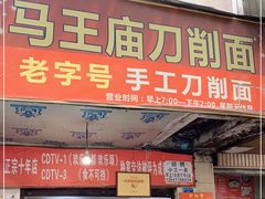 门面-马王庙刀削面馆(四川省交通学院宿舍店)