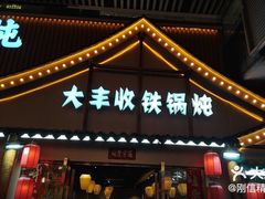 -冰城焰会大丰收铁锅炖(萝岗万达金街店)
