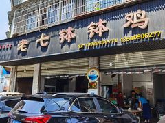 门面-老七钵钵鸡