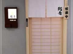 -鮨青(恒基名人购物中心店)