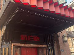 -新白鹿餐厅(龙游路总店·杭帮菜名店)