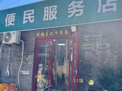 -清真-戏楼王记牛肉面