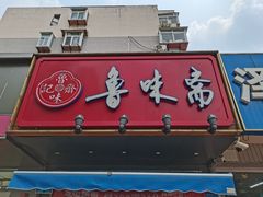 -鲁味斋(建设路店)