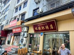 -眼镜肥肠店(振兴街店)