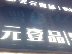 -金御沐足·影院式足道(新城店)