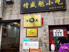 -增盛魁小吃店