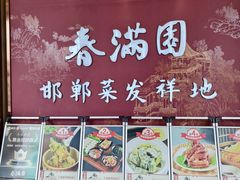 -春满园·邯郸菜发祥地(滏东店)