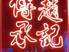 门面-赵记传承(中山石岐大信店)