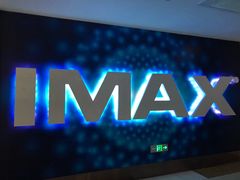 -悦江新远影城IMAX