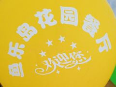 -鱼乐岛餐厅·户外花园主题餐厅