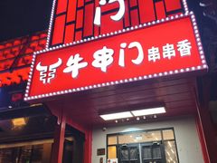 -牛串门串串香(东直门簋街总店)