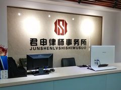 -君申律师事务所