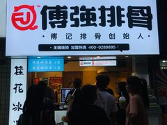 门面-傅强排骨(成都总店)
