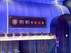 -豹豹私房火锅(侨城坊店)