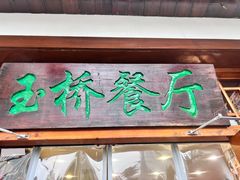 -玉桥餐厅(天坛店)