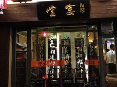 门面-堂宴·老厦门私房菜(1988仙岳总店)