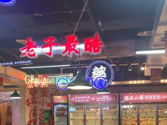 -怒火八零串串火锅(大渡口新天泽店)