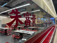 -朱富贵火锅(金融街万达店)