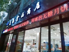 门面-上海市长春食品商店(淮海中路店)