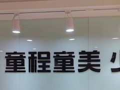 -童程童美信奥赛科技特长·乐高编程科创机器人(科大校区)