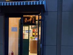 门面-鸡坤茶室(三里屯店)