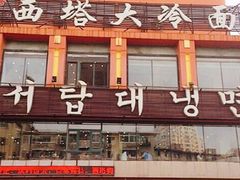 门面-西塔大冷面(市府大路店)