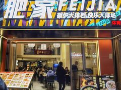 -肥家大排档(天河体育西店)