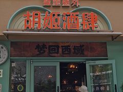 -疆里疆外·和田烤肉·清真