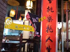 -汪一挑馄饨(老街店)
