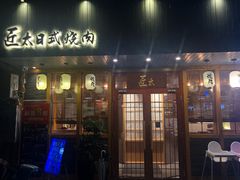 门面-匠太烧肉台日料理餐酒馆(三林店)