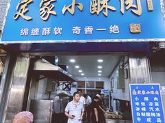 -定家小酥肉·清真(回民街店)