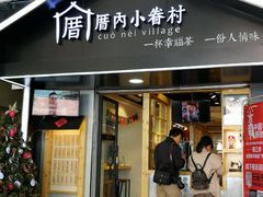 -厝内小眷村(天河南一路店)