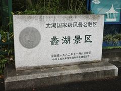 -无锡蠡湖国家湿地公园-蠡园