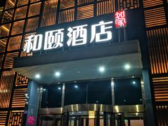 -和颐酒店(北京中关村软件园店)