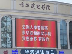 -哈尔滨电影院