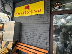 -小红车炸蛋葱油饼