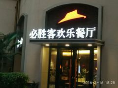 -必胜客(南宁盛天地店)