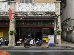 门面-芳记粉店(总店)