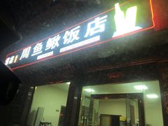门面-周鱼鳅饭店