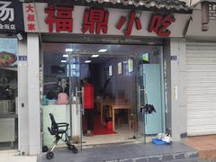 -大叔家福鼎小吃(十全街店)