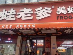 -蛙老爹·蜀香美蛙鱼头(王家湾店)