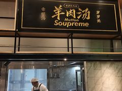 -长岁羊肉汤(万象城店)