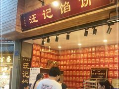 门面-鼓浪屿牌馅饼(博物馆店)