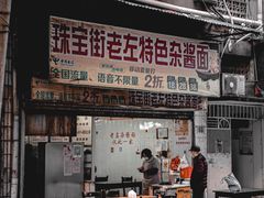 门面-珠宝街老左杂酱面馆