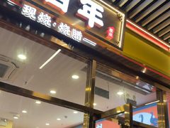 -余百年·现烧烧腊(圆方购物中心店)
