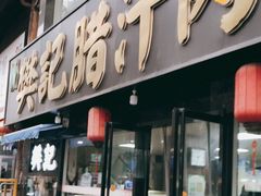 -樊记腊汁肉(竹笆市总店)