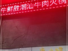 -牛鲜胜·潮汕牛肉自助火锅(番禺市桥店)